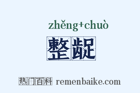 整龊是什么意思的图片